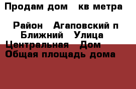 Продам дом 72кв.метра › Район ­ Агаповский.п.Ближний › Улица ­ Центральная › Дом ­ 14 › Общая площадь дома ­ 72 › Цена ­ 1.500.000 - Челябинская обл. Недвижимость » Дома, коттеджи, дачи продажа   